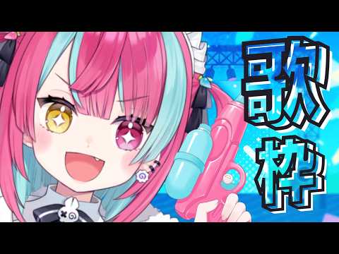 【歌枠】女性ボーカル縛り歌枠![#変幻リメ][#vsinger ]