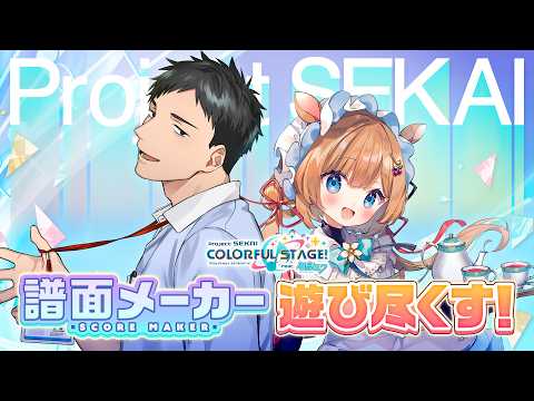 【プロジェクトセカイ】遂にプロセカに実装された神機能「譜面メーカー」を遊び尽くすぞ!!【にじさんじ/社築/エリー・コニファー】