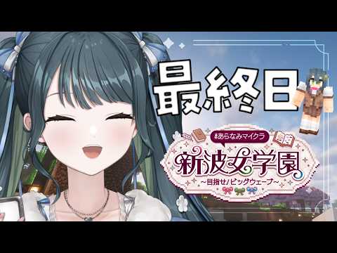 〖 Minecraft 〗 #あらなみマイクラ 新波女学園、最後の登校日!〖 十河ののは / にじさんじ 〗