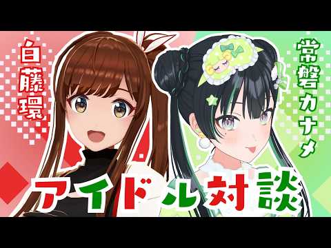【#なめたまコラボ】アイドルとアイドルがアイドルについて語ります!!【常磐カナメ×白藤環】