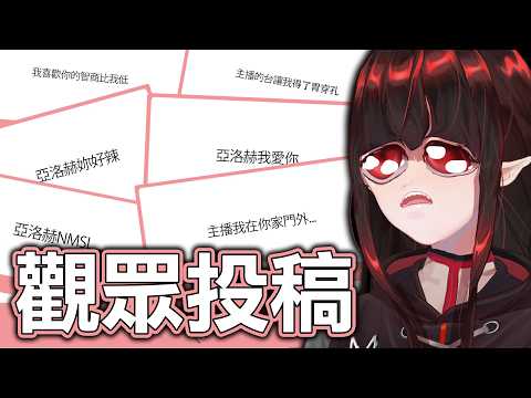 【觀眾投稿】來讀觀眾寄的告白信 | 亞洛赫