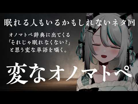【🔴ASMR #KU100】変なオノマトペASMR|Strange Onomatopoeia Whisper【 #雪豹メイドお給仕中 】