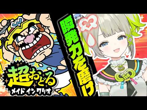 【超おどる メイド イン ワリオ】5秒で舞う!蝶のように舞い転ぶ【すぺしゃりて/孫守まごも】