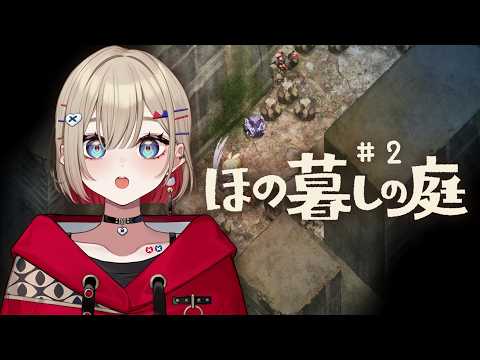 【 ほの暮しの庭 】#2 | 本当の村人になれたその後【 紅蓮罰まる / ぶいぱい 】