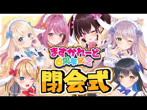 【告知あり】6時間リレー配信閉会式とお知らせ❤【猫田ぺぺろ/相晴ひなた/穂香てまり/夜魅月まよい】#ますかれーど6周年