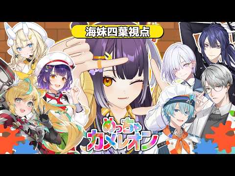 【めっちゃカメレオン 】かくれんb【海妹四葉/にじさんじ】