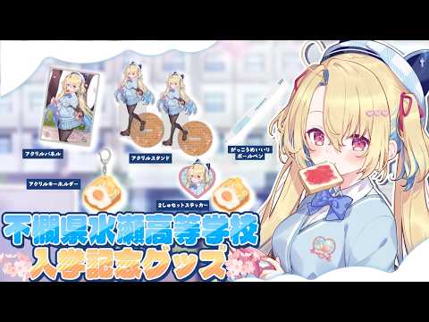 🌸不憫県水瀬高等学校入学記念グッズ🌸