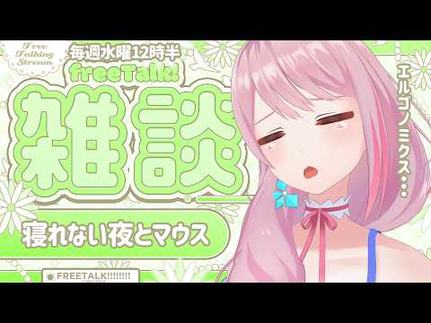 【 30分雑談|初見さん歓迎🎵】エルゴノミクス❔【ぼっちめし救済お昼雑談👼】