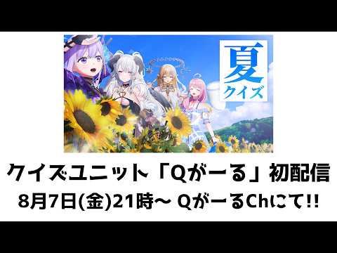 動画勢クイズユニット「Qがーる」初配信が8月7日21時から開始!視聴は「Qがーる」公式チャンネルにて!