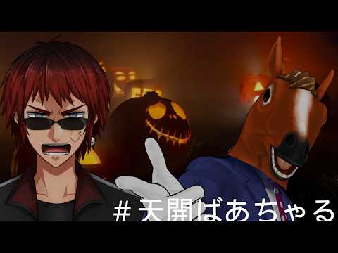 世界初男性VTuberばあちゃる【祝うま年🐴】