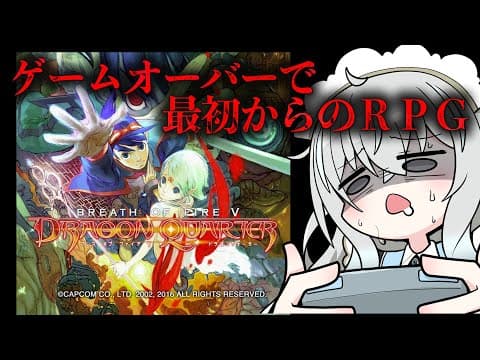 【ブレス オブ ファイアV ドラゴンクォーター】詰んだら最初からの硬派すぎるRPGをやる【レトロゲーム/氷室うつろ】