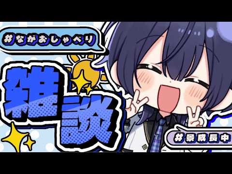 【雑談】ひるざつだん【長尾景/にじさんじ】【#ながおしゃべり】