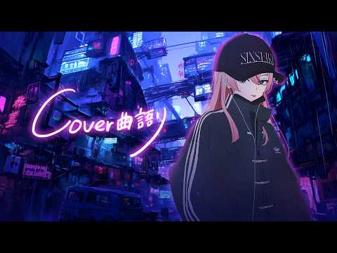 🕯歌ってみた語り。 #御莉姫生放送