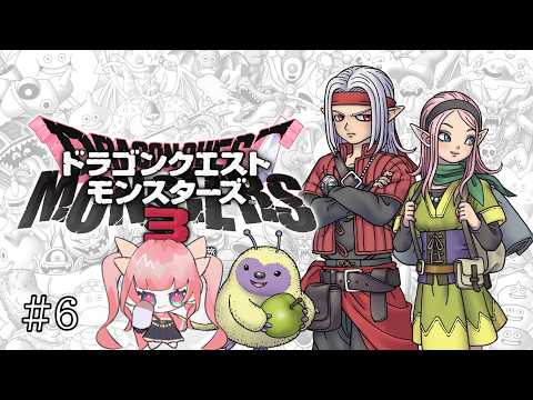 【#DQM3】仲間を集めるぞ #6 ※ネタバレあり【恋世代おとめ/ハコネクト】