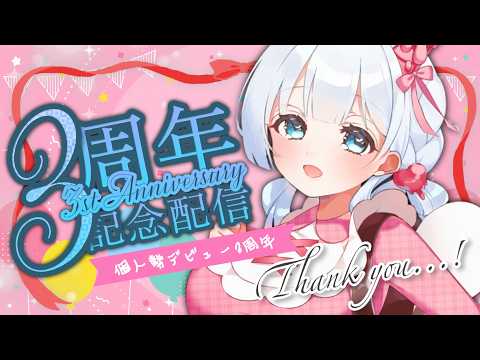 【個人勢3周年】ありがとう!!!