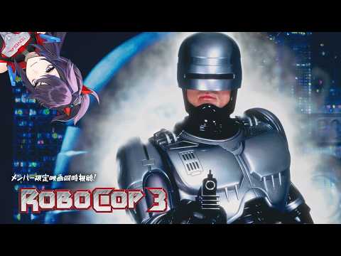 【メン限】ROBOCOP3 ロボコップ3(1993)映画同時視聴🍿