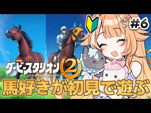【#ダービースタリオン2 】馬好きがダビスタを完全初見で遊ぶ🐎✨最強馬券師今日も稼ぎます #6【 #蹄音かさね / すぺしゃりて 】