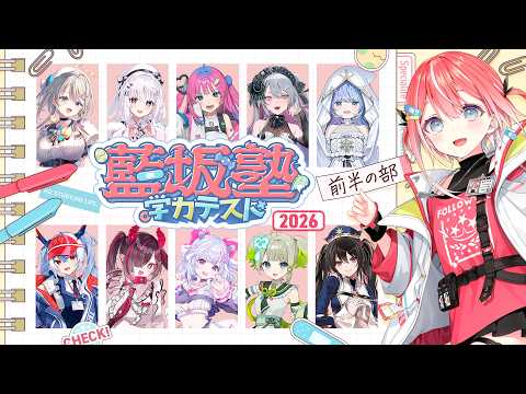 #藍坂塾学力テスト 2026 前半の部