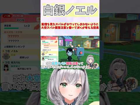 配信を見たスバルがホワってしまわないように大空スバル閲覧注意と書いておくか考える団長 #shorts #ホロライブ #切り抜き #vtuber #ホロ切り抜き #白銀ノエル #大空スバル