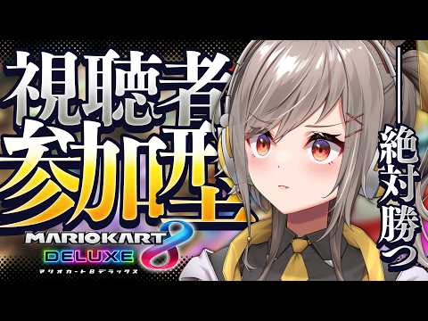 【 マリオカート8/参加型 】爆走!爆走!爆走!1位はあたしだ!【#鈴莉れん】【#vtuber 】