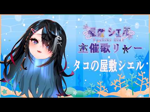 屋敷シエルYashiki Ciel