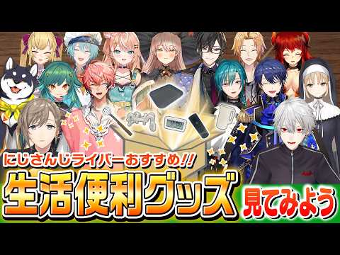 【神アイテム】にじさんじライバーのおすすめ便利グッズ聞いてみた #くろなん
