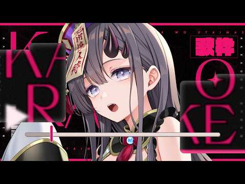 【#歌枠 * song】デジタルデトックスから帰還したきょんしー鬼女の歌聴きません?🎤✨【ぱわーぼいすVtuber/彷徨鈴】