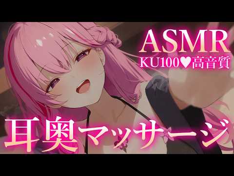 【ASMR/KU100】ｺﾞﾘｺﾞﾘ♡耳奥マッサージでスッキリ快眠♡耳はむ/耳かき/鼓膜塞ぎ/睡眠導入/ゼロ距離囁き/タッピング/癒し【Ear Massage/Whispering】