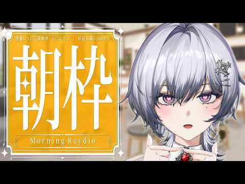 【朝枠】もにれでぃ!☀ 実は…君に伝えたいことがあって……【漆瀬レイ / ななしいんく】