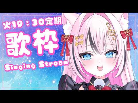 【歌枠/定期】デビューから今まで歌った回数ベスト10歌うよーー!【音琴かなみ】