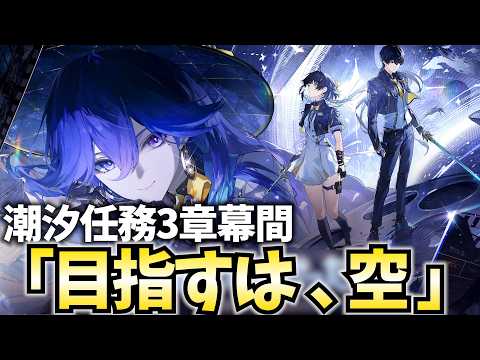 潮汐任務3章幕間「目指すは、空」やります!ラハイロイ最後のストーリーになるかも?【鳴潮Live】