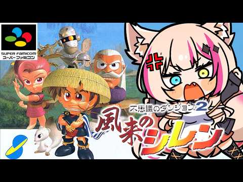【不思議のダンジョン2 風来のシレン/SFC】シレンの試練!【紅羽ミトラ/Vtuber】