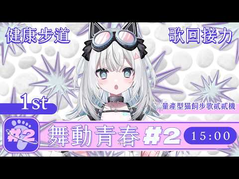 〖#舞動青春2〗健康步道歌回接力⋯⋯這是什麼活動我不知道⋯⋯|🤖量產型猫飼步歌貳貳機🐱 Fuka22