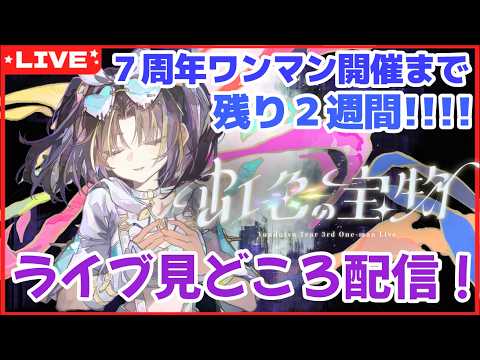 【 #夕月ティア7周年ワンマン 】開催まであと2週間!ワンマンライブの見どころをたっぷりお知らせなのです!!【夕月ティア】