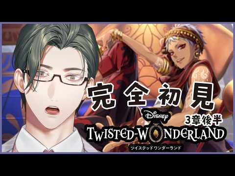 【 ツイステ 】4章前半|完全初見!D好き営業監督生とヴィランズの魂を持つ生徒たちの邂逅【にじさんじ / 五木左京】