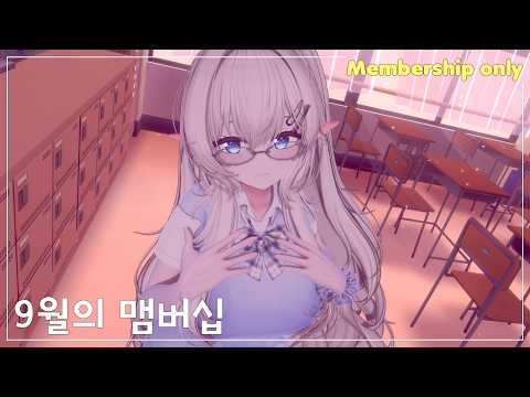 【Membership】9월의 맴버십