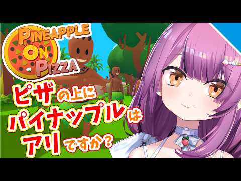【実況】ピザにパイナップルはうまいだろ!?【Vtuber/OtomeOto】