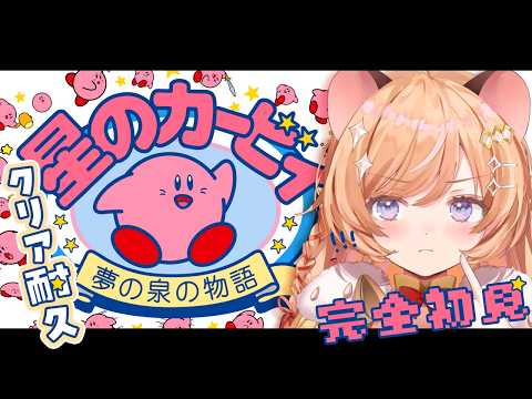 【 星のカービィ 】完全初見!夢の泉の物語をクリアまで頑張ります.ᐟ【向日守ぽた/ Varium】