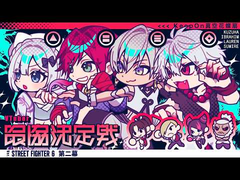 【スト6】  きぽかちょ vs ティム=千羽黒乃3 【 スクリム3日目 】