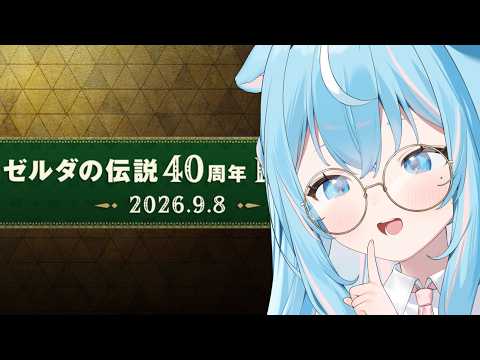 【ゼル伝同時視聴】時オカ情報をオタククリエイター姉と見よう[ゼルダの伝説40周年 Direct 2026.9.8]【#譜熊りうね #Vtuber 】