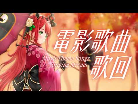 【電影歌曲歌回】那部電影不一定看過,但這首歌一定有聽過!  ♦ 涅菈Nera