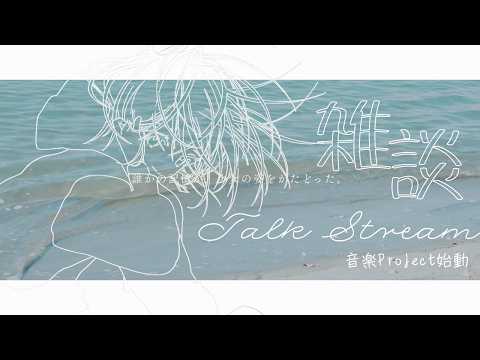 【#雑談配信  】音楽Projectについて色々お話しします🌅【 #七篠さよ #vtuber  】