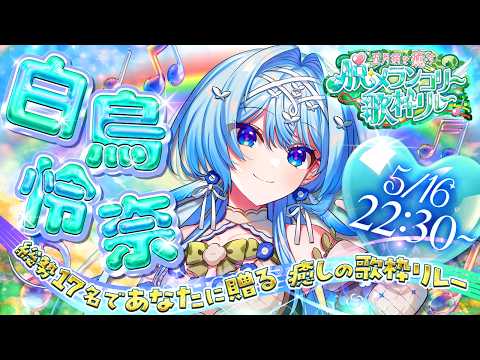 白鳥怜奈 / Shiratori Rena