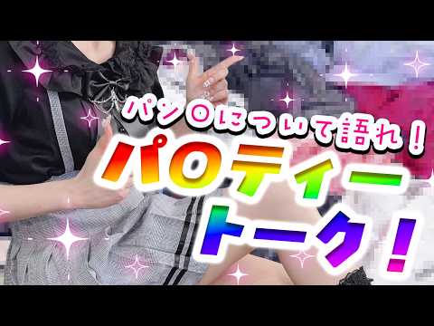 【パ〇ツの日】パン〇ィトーク❤大量の布公開!どんな時に履く?!【天翔院ひいな】