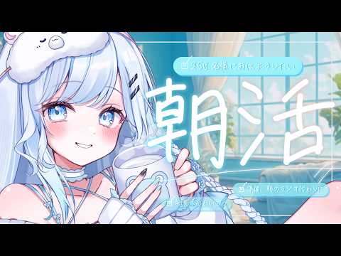 【朝活】初見さん大歓迎!250名様に挨拶耐久!おはよう!大募集中!おはよう!求ム!【#vtuber /#初見さん大歓迎】