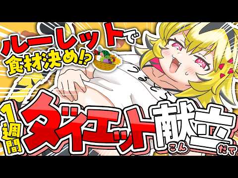 【 ダイエット飯 】1週間のダイエット飯の献立を本気で考える【 うる虎がーる / あおぎり高校 】