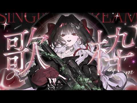 【 #歌枠 / #karaoke 】初見さん歓迎🎶久々に歌うよ!!! #ディア受信中【Diα / RK Music】