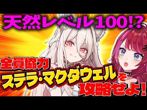 【メン限】〜クイズ!ステラ・マクダウェルの100のコト〜【#宙月ティラ】