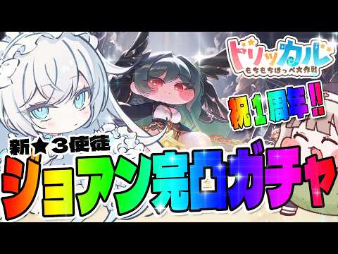 【#トリッカル】祝!トリッカル1周年記念生放送同時視聴!!表面&裏面性格!?新エルダイン「ジョアン」完凸お迎えガチャ!!!【 公式クリエイター / ペトル・ペトリコール / #vtuber 】