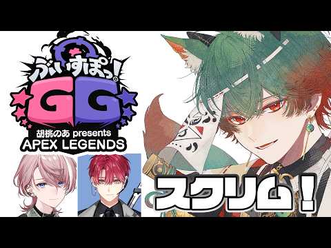 【APEX】ぶいすぽGGApexスクリム一日目!!【八神ツクモ/ネオポルテ】